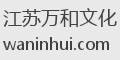 江苏万和文化