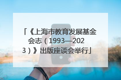 《上海市教育发展基金会志（1993—2023）》出版座谈会举行