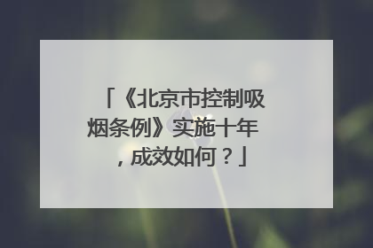 《北京市控制吸烟条例》实施十年，成效如何？