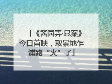 《酱园弄·悬案》今日首映，取景地乍浦路“火”了