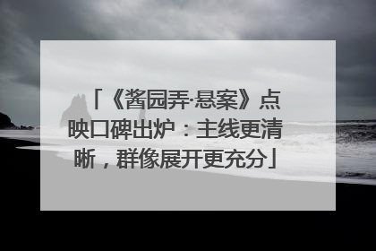 《酱园弄·悬案》点映口碑出炉：主线更清晰，群像展开更充分