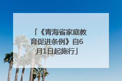 《青海省家庭教育促进条例》自6月1日起施行