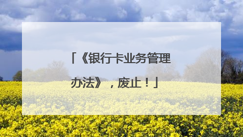 《银行卡业务管理办法》，废止！