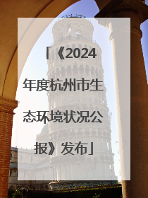 《2024年度杭州市生态环境状况公报》发布