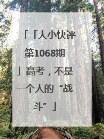 「大小快评第1068期」高考，不是一个人的“战斗”