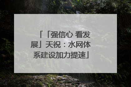 「强信心 看发展」天祝：水网体系建设加力提速