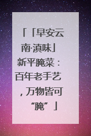 「早安云南·滇味」新平腌菜：百年老手艺，万物皆可“腌”