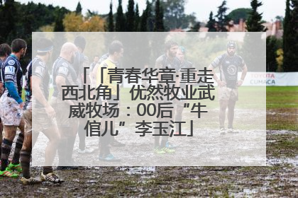 「青春华章·重走西北角」优然牧业武威牧场：00后“牛倌儿”李玉江
