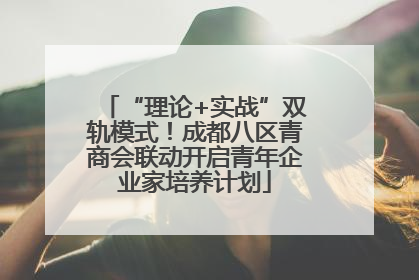 “理论+实战”双轨模式！成都八区青商会联动开启青年企业家培养计划