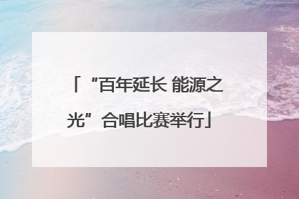 “百年延长 能源之光”合唱比赛举行