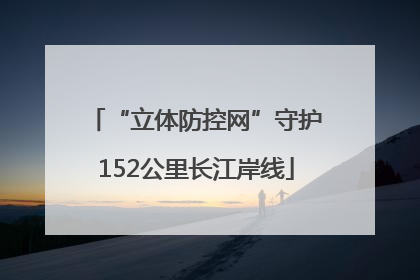 “立体防控网”守护152公里长江岸线