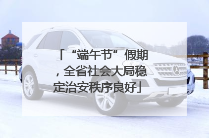 “端午节”假期，全省社会大局稳定治安秩序良好