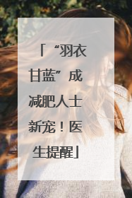 “羽衣甘蓝”成减肥人士新宠！医生提醒