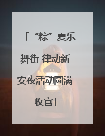 “粽”夏乐舞街 律动新安夜活动圆满收官