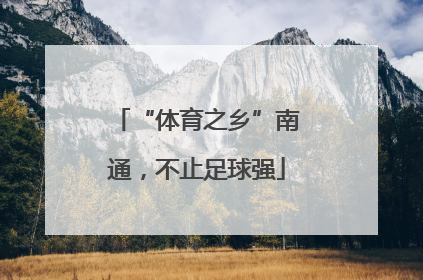 “体育之乡”南通，不止足球强