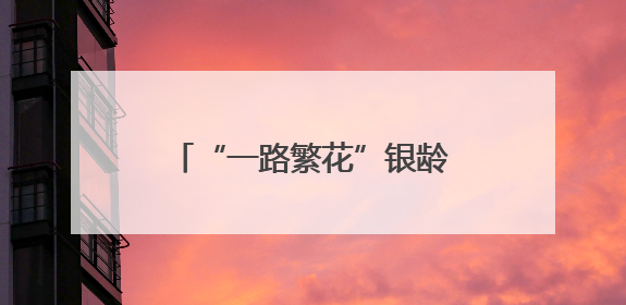 “一路繁花”银龄专列抵达连云港