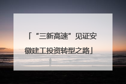 “三新高速”见证安徽建工投资转型之路
