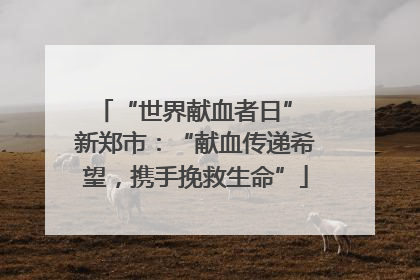 “世界献血者日” 新郑市：“献血传递希望，携手挽救生命”