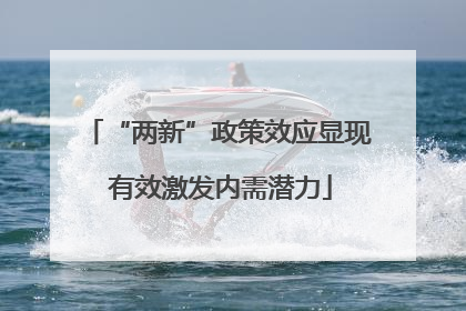 “两新”政策效应显现 有效激发内需潜力