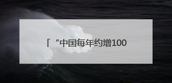 “中国每年约增100枚核弹头”？中方回应
