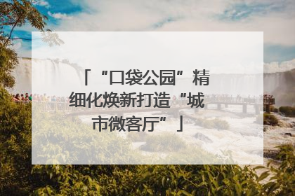 “口袋公园”精细化焕新打造“城市微客厅”