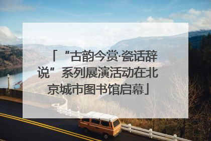 “古韵今赏·瓷话辞说”系列展演活动在北京城市图书馆启幕