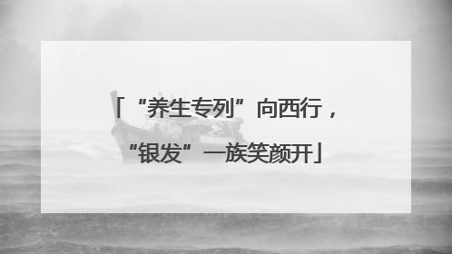 “养生专列”向西行，“银发”一族笑颜开