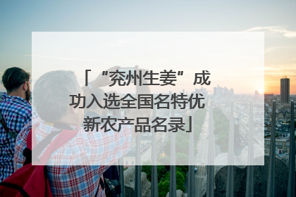 “兖州生姜”成功入选全国名特优新农产品名录