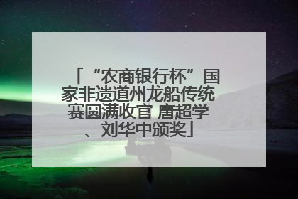 “农商银行杯”国家非遗道州龙船传统赛圆满收官 唐超学、刘华中颁奖