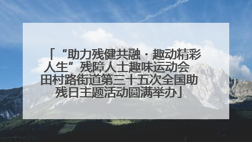 “助力残健共融・趣动精彩人生”残障人士趣味运动会 田村路街道第三十五次全国助残日主题活动圆满举办