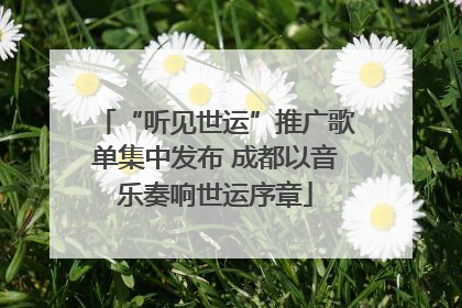 “听见世运”推广歌单集中发布 成都以音乐奏响世运序章