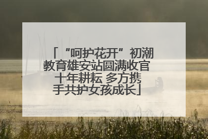 “呵护花开”初潮教育雄安站圆满收官 十年耕耘 多方携手共护女孩成长