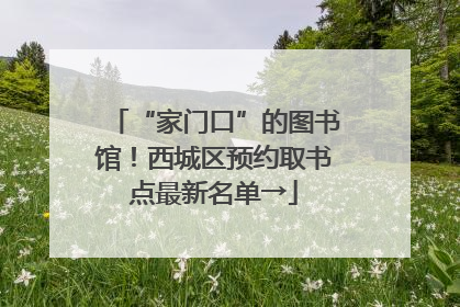“家门口”的图书馆！西城区预约取书点最新名单→