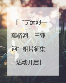 “宁远河—藤桥河—三亚河”相片征集活动开启