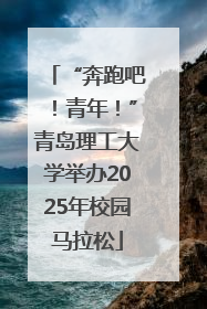 “奔跑吧！青年！”青岛理工大学举办2025年校园马拉松