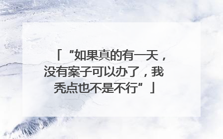 “如果真的有一天，没有案子可以办了，我秃点也不是不行”