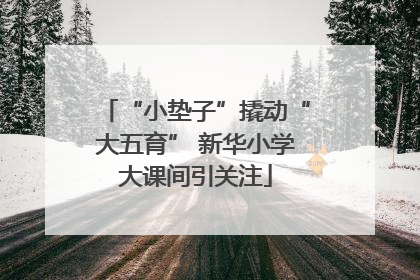 “小垫子”撬动“大五育” 新华小学大课间引关注
