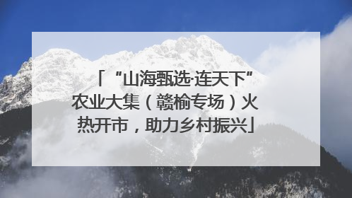 “山海甄选·连天下”农业大集（赣榆专场）火热开市，助力乡村振兴