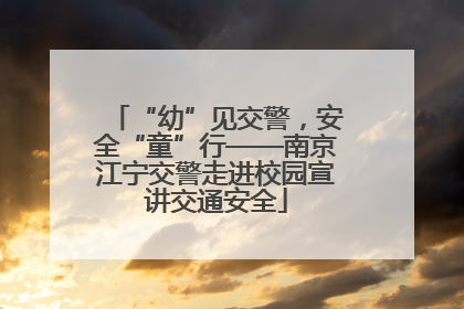 “幼”见交警，安全“童”行——南京江宁交警走进校园宣讲交通安全