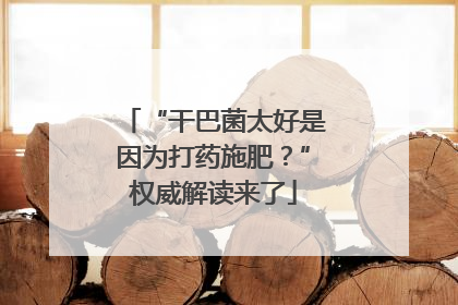 “干巴菌太好是因为打药施肥？”权威解读来了
