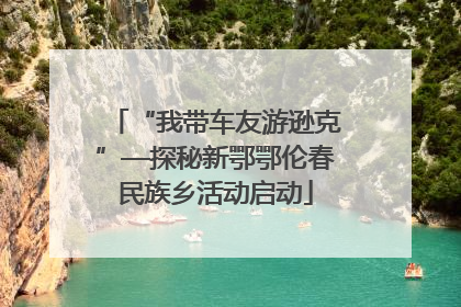 “我带车友游逊克”—探秘新鄂鄂伦春民族乡活动启动