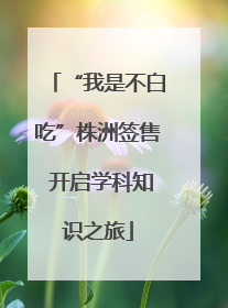 “我是不白吃”株洲签售 开启学科知识之旅