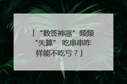 “数签神器”频频“失算” 吃串串咋样能不吃亏？