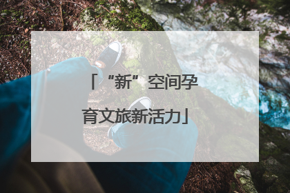 “新”空间孕育文旅新活力