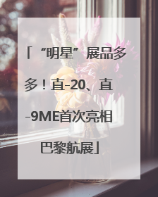 “明星”展品多多！直-20、直-9ME首次亮相巴黎航展