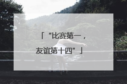 “比赛第一，友谊第十四”