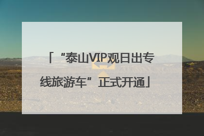 “泰山VIP观日出专线旅游车”正式开通