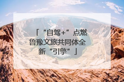 “自驾+”点燃鲁豫文旅共同体全新“引擎”
