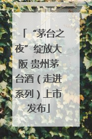 “茅台之夜”绽放大阪 贵州茅台酒（走进系列）上市发布