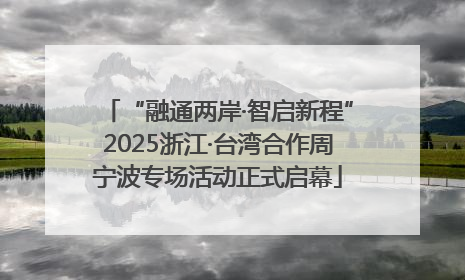 “融通两岸·智启新程”2025浙江·台湾合作周宁波专场活动正式启幕
